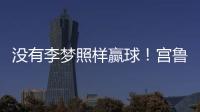 没有李梦照样赢球！宫鲁鸣计谋得逞
，替身6战76分成女篮得分王