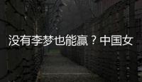 没有李梦也能赢�？中国女篮对澳大利亚或将大胜�
，宫鲁明有“绝招”