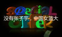 没有张子宇，中国女篮大败+暴露3个缺陷！宫鲁鸣�，想念李梦了吗？
