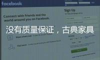 没有质量保证，古典家具品牌的推广不能空有“奇招”