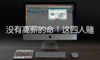 没有高薪的命！这四人赌错自己身价错失亿万薪水	
，三人淡出NBA！