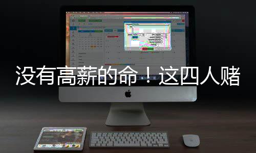 这一年正是高薪17-18赛季