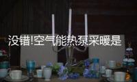 没错!空气能热泵采暖是未来主流