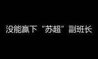 没能赢下“苏超”副班长常州队
，淮安队主帅：实在是抱歉