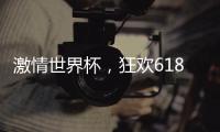 激情世界杯，狂欢618
，康宝厨房电器钜惠来袭