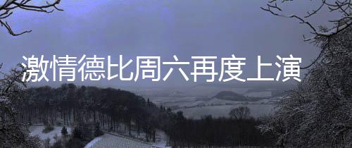 上演用整体打法来抑制对手
