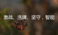 激战
�、洗牌、坚守，智能门锁的“激荡10年