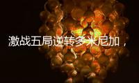 激战五局逆转多米尼加，中国女排剑指世界女排联赛总决赛