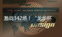 激战342场！“龙华杯”青少年网球积分赛首站收官