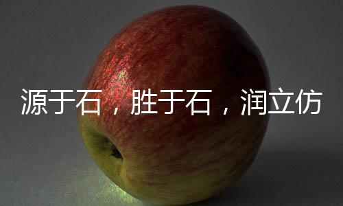 可复制的石胜饰灵成功经验