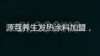 源蔻养生发热涂料加盟
	，期待与您相识相知	、共创未来