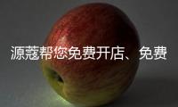 源蔻帮您免费开店
、免费上样，送500万的拓客系统