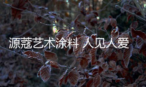 各式各样的匠心涂料