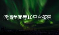滴滴美团等10平台签承诺书	：不利用数据“杀熟”