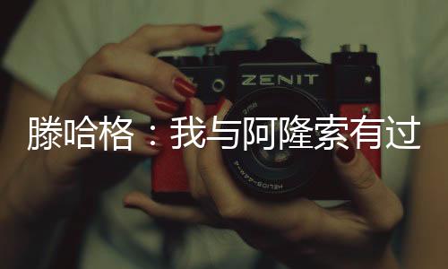 那里有很高的滕哈目标