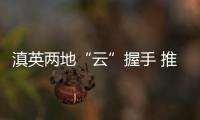 滇英两地“云”握手 推动昆明与纽卡斯尔结好友城
