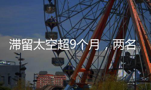 飞船上搭载着4名宇航员