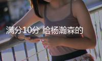 满分10分 给杨瀚森的夏联首秀半场打几分？
