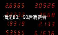 满足80、90后消费者的审美情趣 花洒企业方能驰骋市场