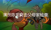 演员陈龙突击父母家检查	
，40度高温不舍开空调
	，汗流浃背还说不热