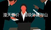漫天要价！超级外援与山西男篮谈崩，淘汰广东功臣