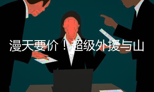 援山不是西男你想注册就注册