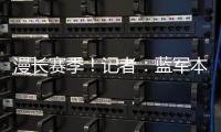 漫长赛季！记者
：蓝军本赛季已参加64场比赛，对阵13个国家的球队