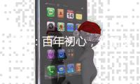 漫评�：百年初心
�，红船使命