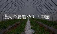 漠河今夏超35℃！中国最北的北极村民宿老板决定装空调