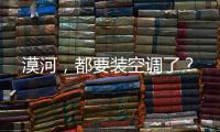 漠河，都要装空调了
？