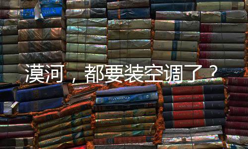 “虽不闷热但日照灼人