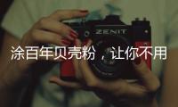 涂百年贝壳粉，让你不用担心宠物异味了!