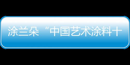 更多的朵中的刚融入现代元素