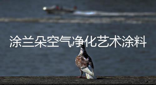 如室内甲醛、化艺杀菌降尘