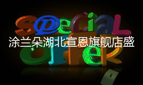 北宣还有优惠好礼相送