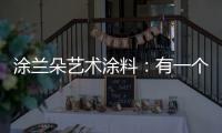 涂兰朵艺术涂料：有一个舒适的房子�
，重要吗?