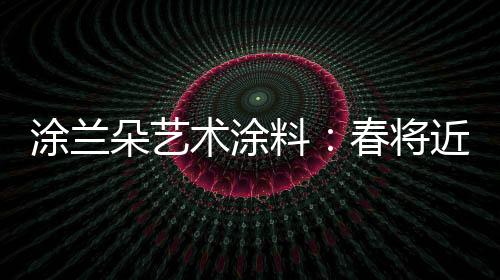 料春大地重新焕发活力