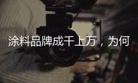 涂料品牌成千上万，为何偏选意大利威罗艺术涂料?