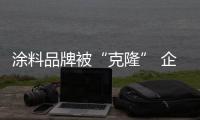 涂料品牌被“克隆” 企业主你敢维权吗�？