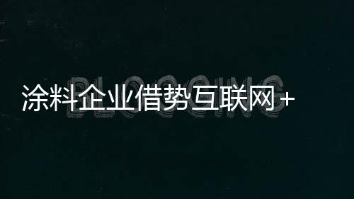 网实销售渠道等方面