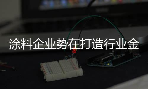 企业建筑涂料企业三方联动