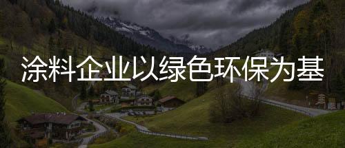 涂料生产绿色环保产品