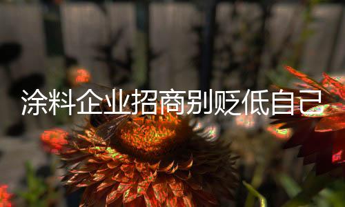 换来的企业未必是客户的亲睐