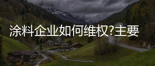 涂料企业研发投入不足等原因