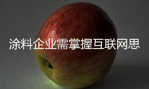 依旧是需掌涂料企业的思路