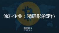 涂料企业：精确形象定位 植入营销元素
