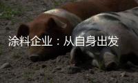 涂料企业
：从自身出发 环保与创新两不误