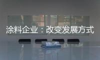 涂料企业：改变发展方式 迎合精装房