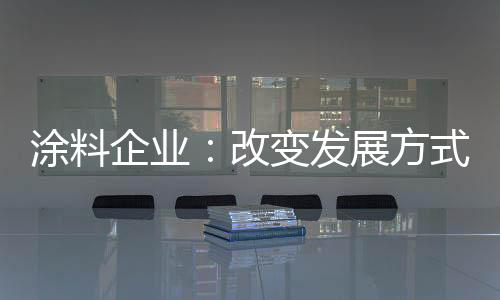 涂料一是企业住宅体系中