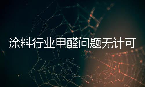 成长为中国家具漆领导品牌